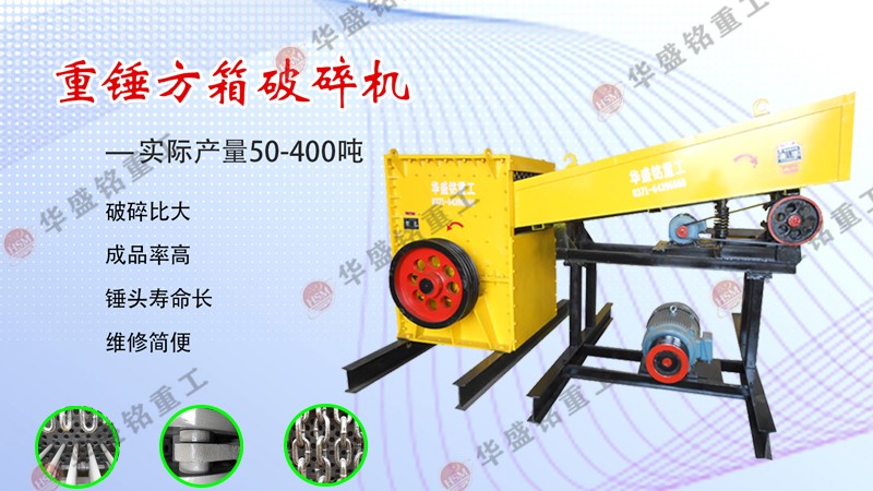 石英石方箱式破碎機(jī)多少錢一臺(tái)?哪個(gè)廠家耐用?