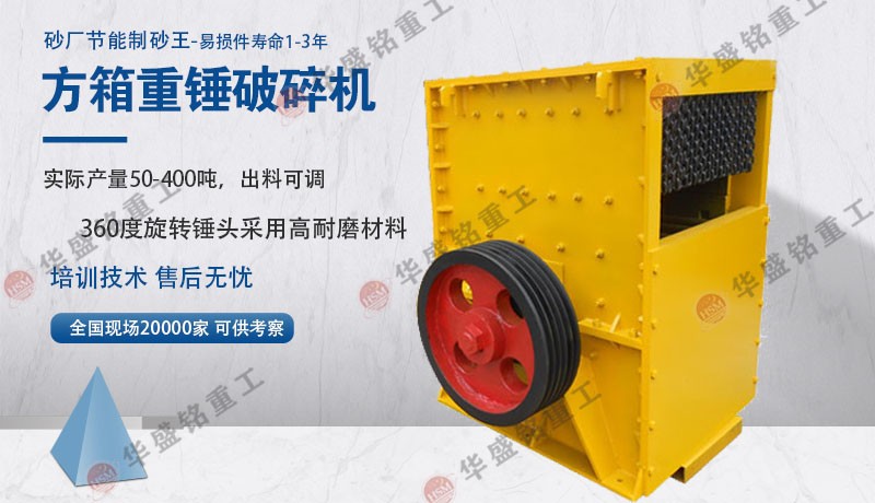 石英石方箱式破碎機(jī)多少錢一臺(tái)?哪個(gè)廠家耐用?